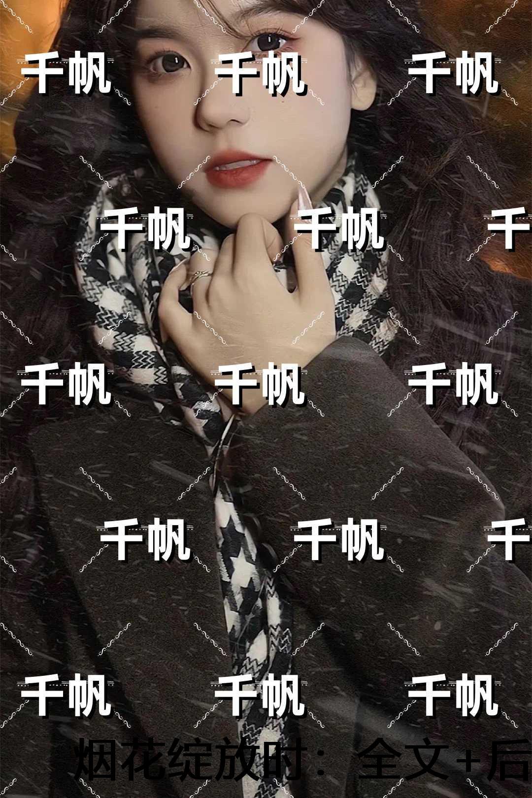 烟花绽放时：全部目录