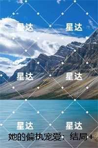 她的偏执宠爱:,谭岁寒慕心遥+全文+后续