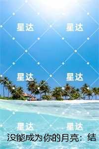 没能成为你的月亮：，乔青穗陆予深最新章节