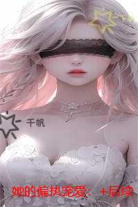 她的偏执宠爱:短篇小说阅读
