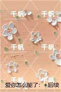 爱你怎么能了：全文+番外