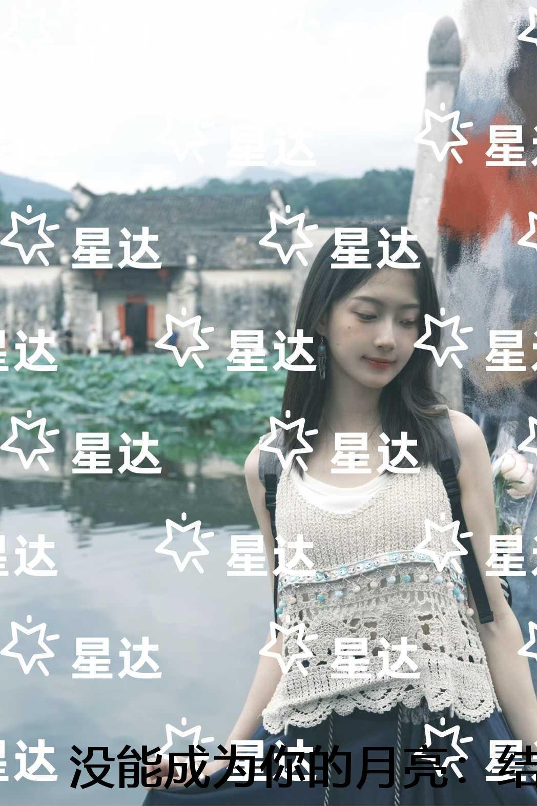 没能成为你的月亮:免费+番外