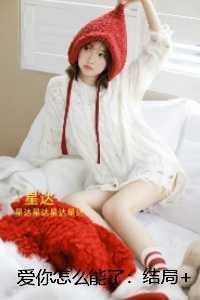 爱你怎么能了::后续+必读