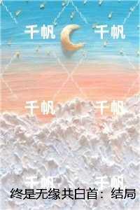 终是无缘共白首:,沈清梧顾淮舟完结+结局+番外