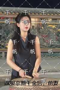 改娶京圈千金后，前妻跪地求复合精心打造