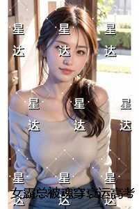 女霸总被魂穿衰运***女后,逆袭翻盘再次走上巅峰最新章节在线阅读