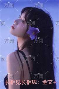 长相见长相思:后续章节在线阅读