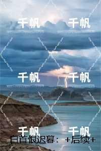 白首恨迟暮：，谢蓁蓁谢执野全文免费+后续