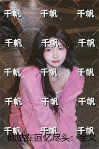 他站在回忆尽头抖音新书