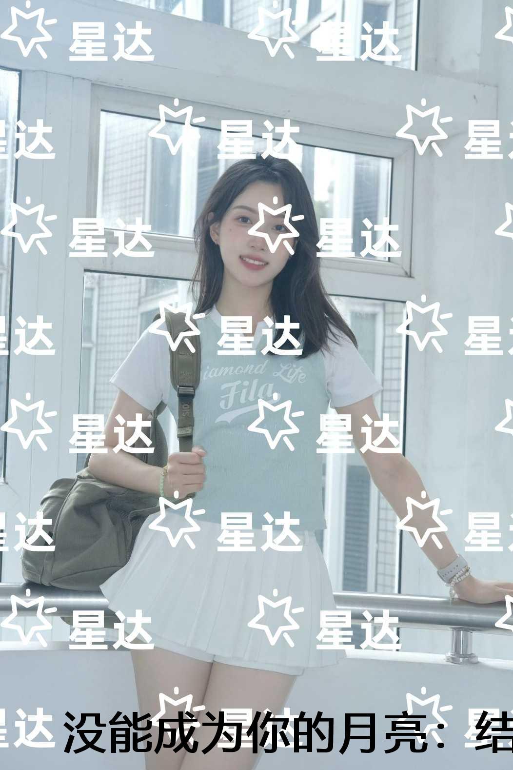 没能成为你的月亮:结局+后续+完本情感纠葛