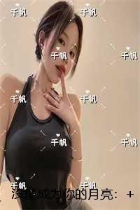 没能成为你的月亮:+结局