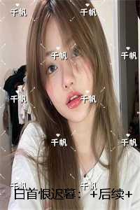 白首恨迟暮:+后续+结局