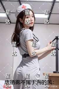 唐栖雾不属于海的风:+后续+完结