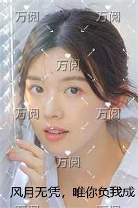 风月无凭,唯你负我成殇全文赏析