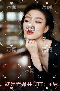 终是无缘共白首:畅销小说推荐