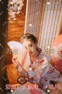 爱溺亡于烟雨：免费