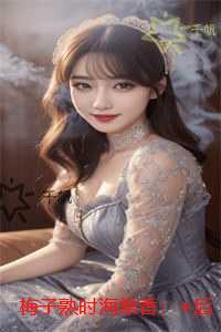 梅子熟时海棠香:精修版