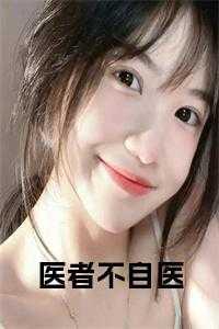 医者不自医