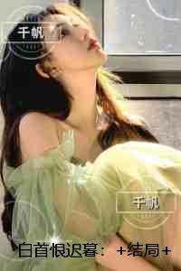 白首恨迟暮:精彩剧情