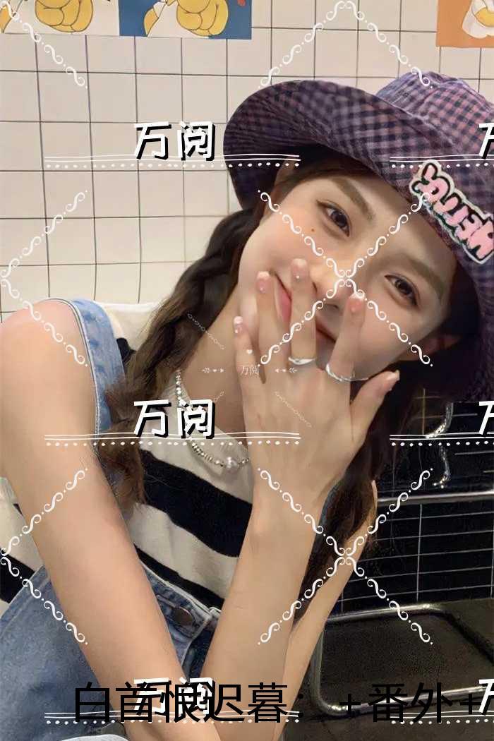 白首恨迟暮:完结版免费阅读