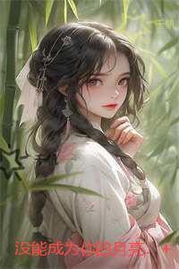 没能成为你的月亮:新上热文