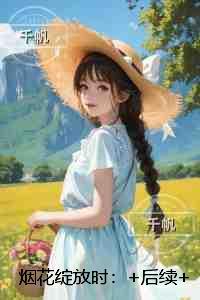 烟花绽放时：+结局+番外