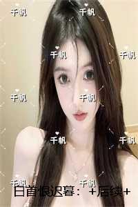 白首恨迟暮：人气小说