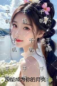 没能成为你的月亮:精彩节选试读