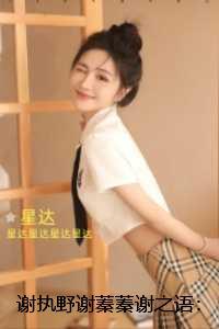 谢执野谢蓁蓁谢之语::完结