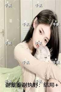 谢蓁蓁谢执野:无广告阅读