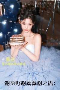 谢执野谢蓁蓁谢之语::完整版全文在线