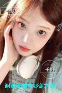 谢蓁蓁谢执野谢之语