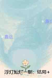 浮灯灿烂一朝::优质全文