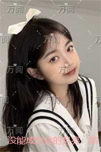 没能成为你的月亮：后续结局