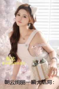 朝云绚丽一瞬：精彩章节分享