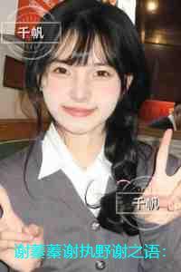 谢蓁蓁谢执野谢之语:全文小说