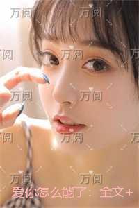 爱你怎么能了:删减内容修复版本