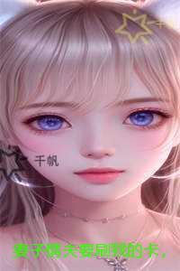 妻子情夫要刷我的卡,抢我儿子的交流会名额