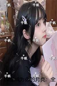 没能成为你的月亮:免费+番外畅销巨著