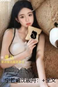 宁若曦沈砚舟:极佳剧情