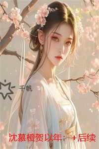 沈慕橙贺以年:精彩章节分享