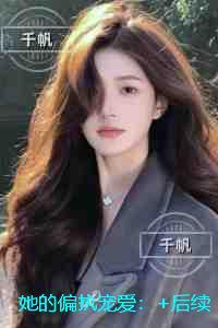 她的偏执宠爱:火爆小说