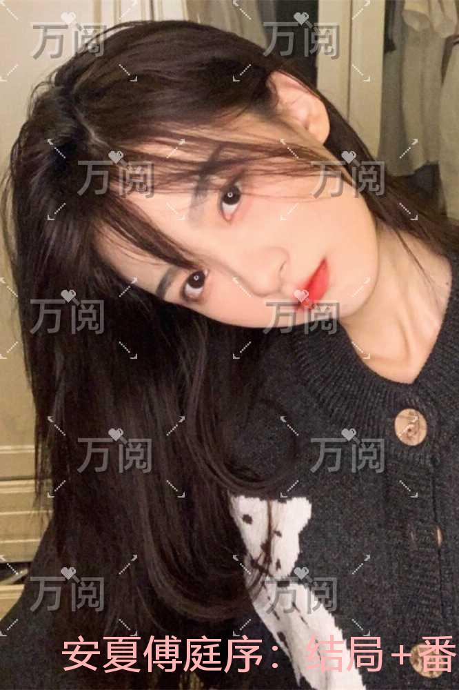 安夏傅庭序：+完结+后续