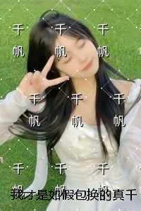 我才是如假包换的真千金后续+无弹窗