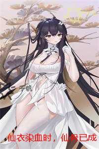仙衣染血时，仙骨已成灰：+结局+番外