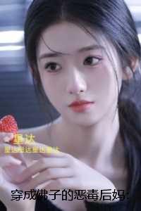 穿成佛子的恶毒后妈:全文无弹窗