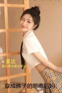 穿成佛子的恶毒后妈:全本阅读