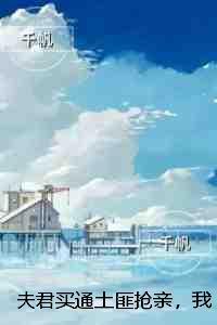 夫君买通土匪抢亲,我转头做了压寨夫人:完结+结局+番外