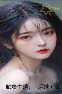 触景生晴:结局+番外榜单