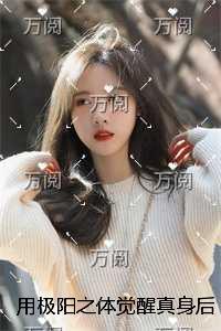 用极阳之体觉醒真身后，嫌我丑的狐夫悔疯了结局+番外榜单